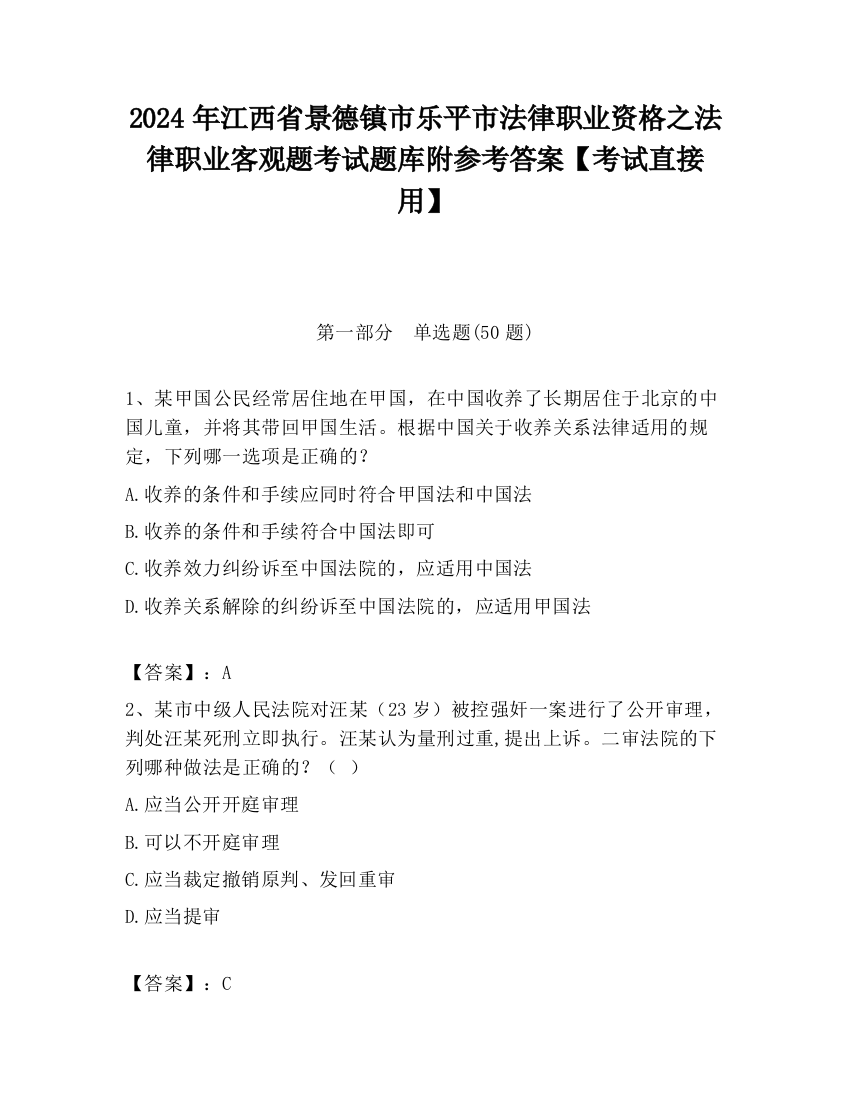 2024年江西省景德镇市乐平市法律职业资格之法律职业客观题考试题库附参考答案【考试直接用】