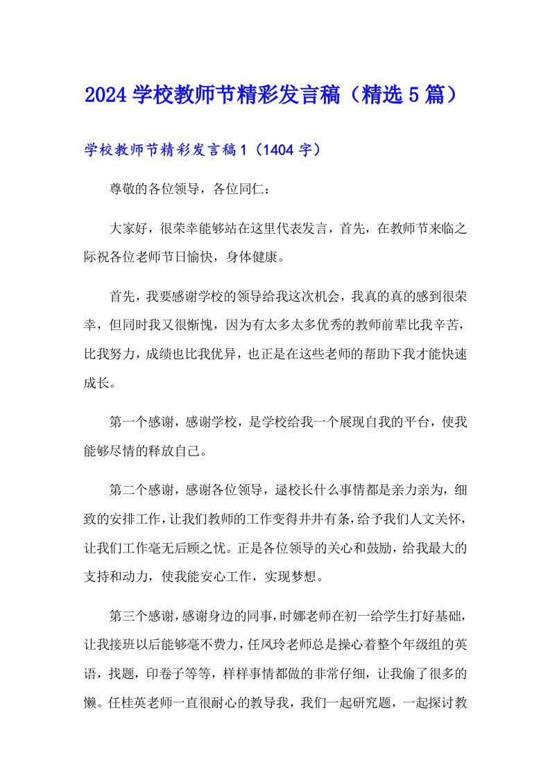 2024学校教师节精彩发言稿（精选5篇）