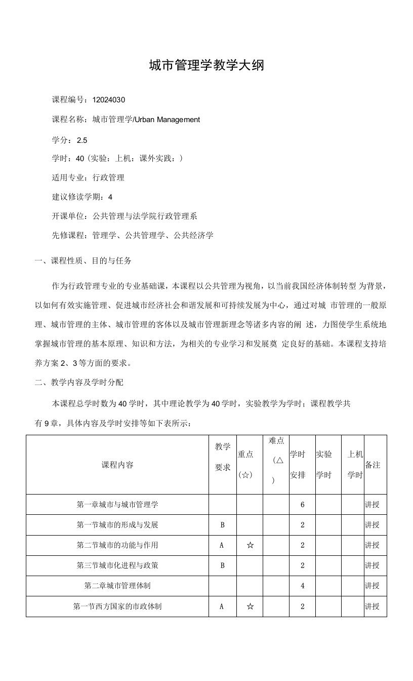 城市管理学教学大纲