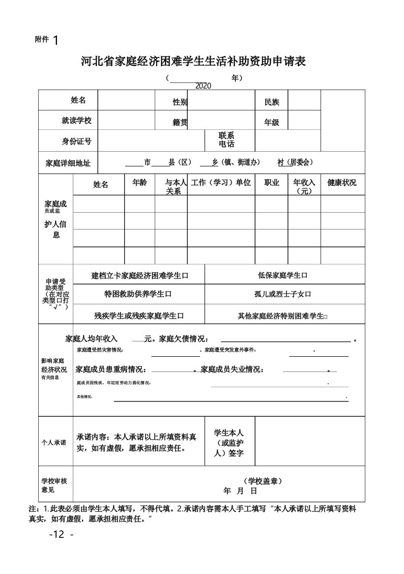 2020年河北省家庭经济困难学生生活补助资助申请表