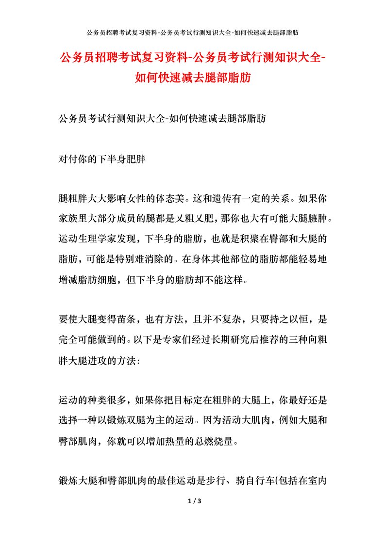 公务员招聘考试复习资料-公务员考试行测知识大全-如何快速减去腿部脂肪