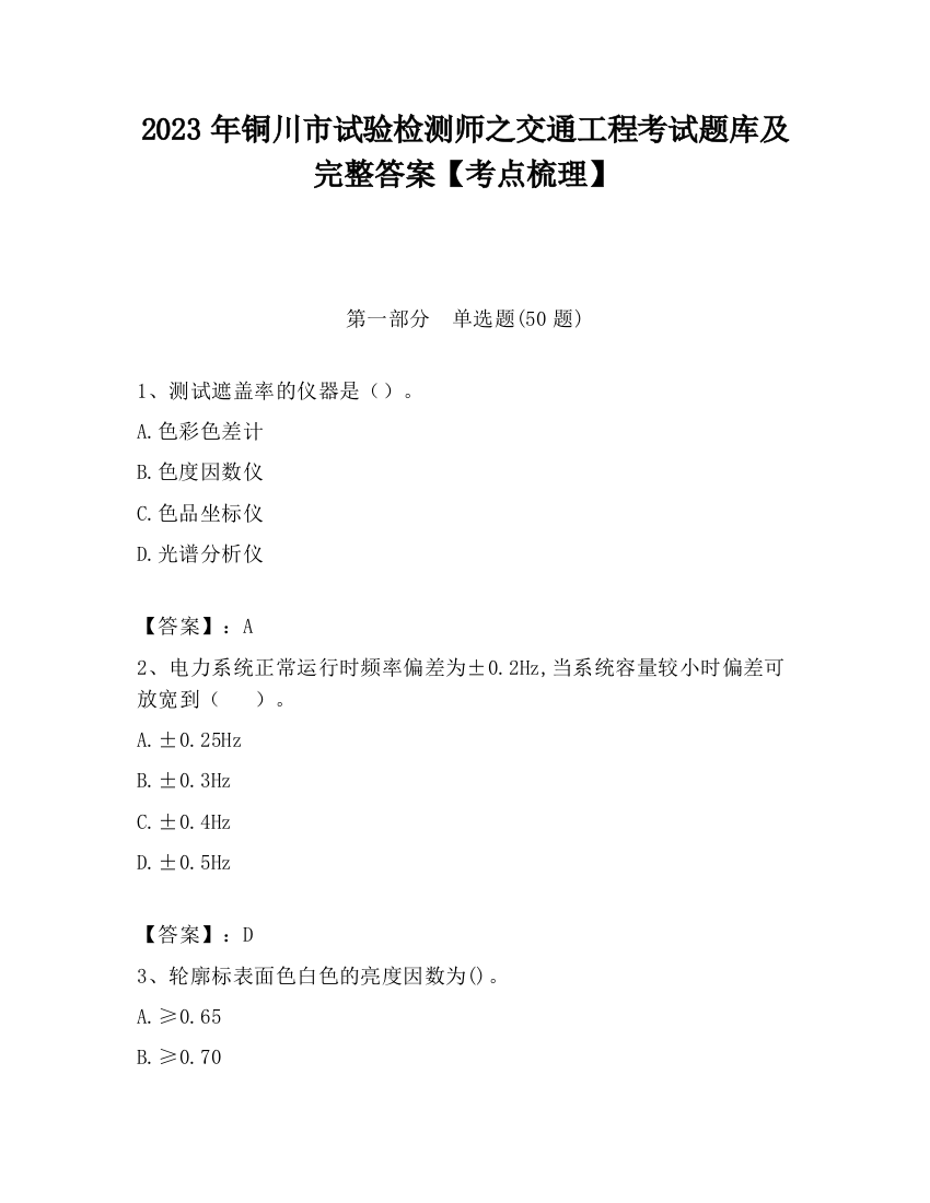 2023年铜川市试验检测师之交通工程考试题库及完整答案【考点梳理】