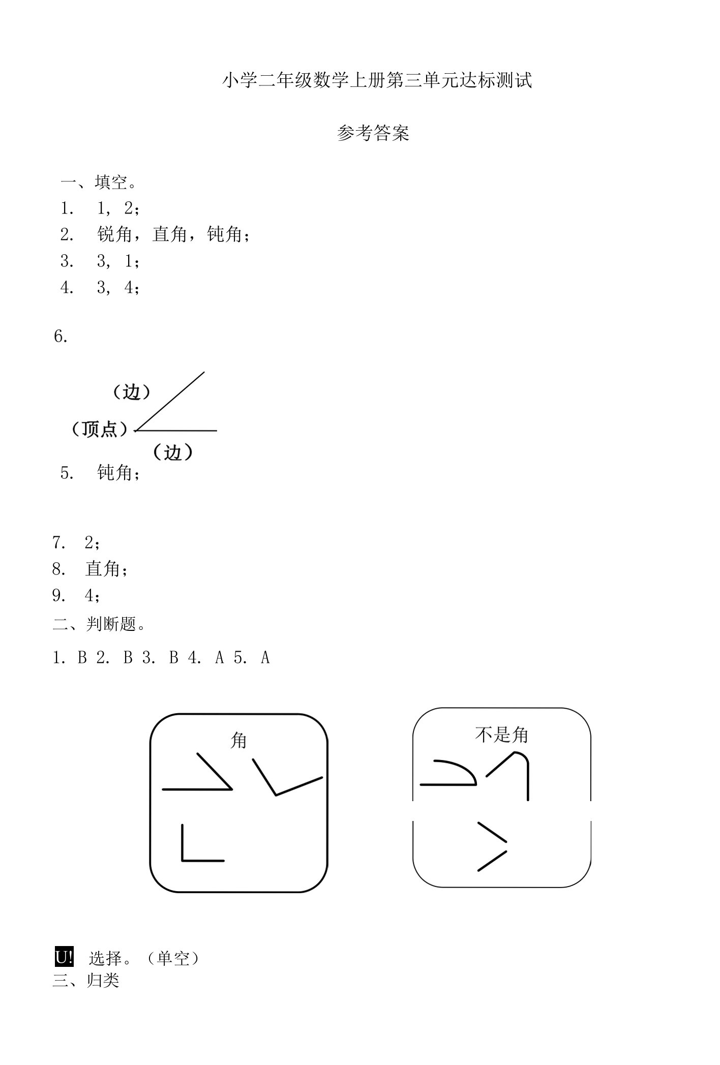 二年级上册第三单元角的初步认识达标测试答案