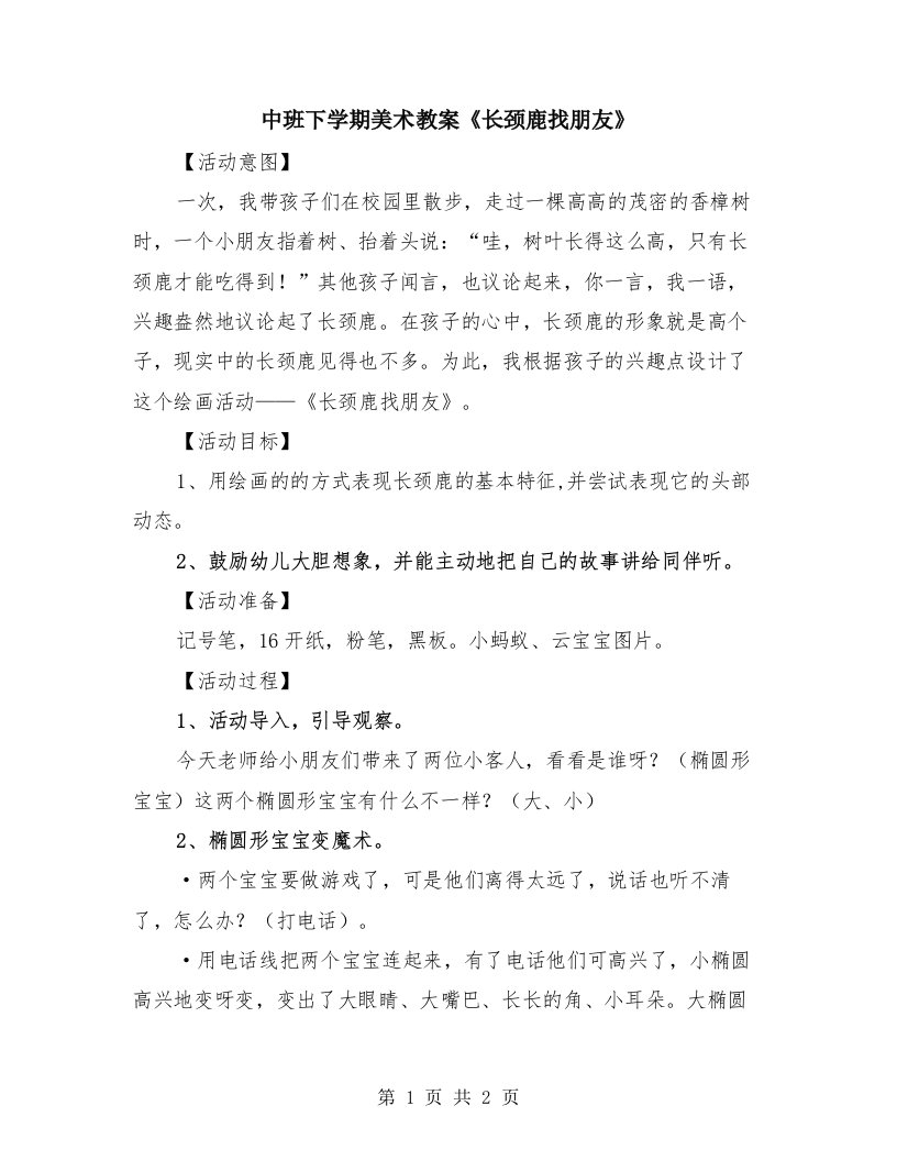 中班下学期美术教案《长颈鹿找朋友》