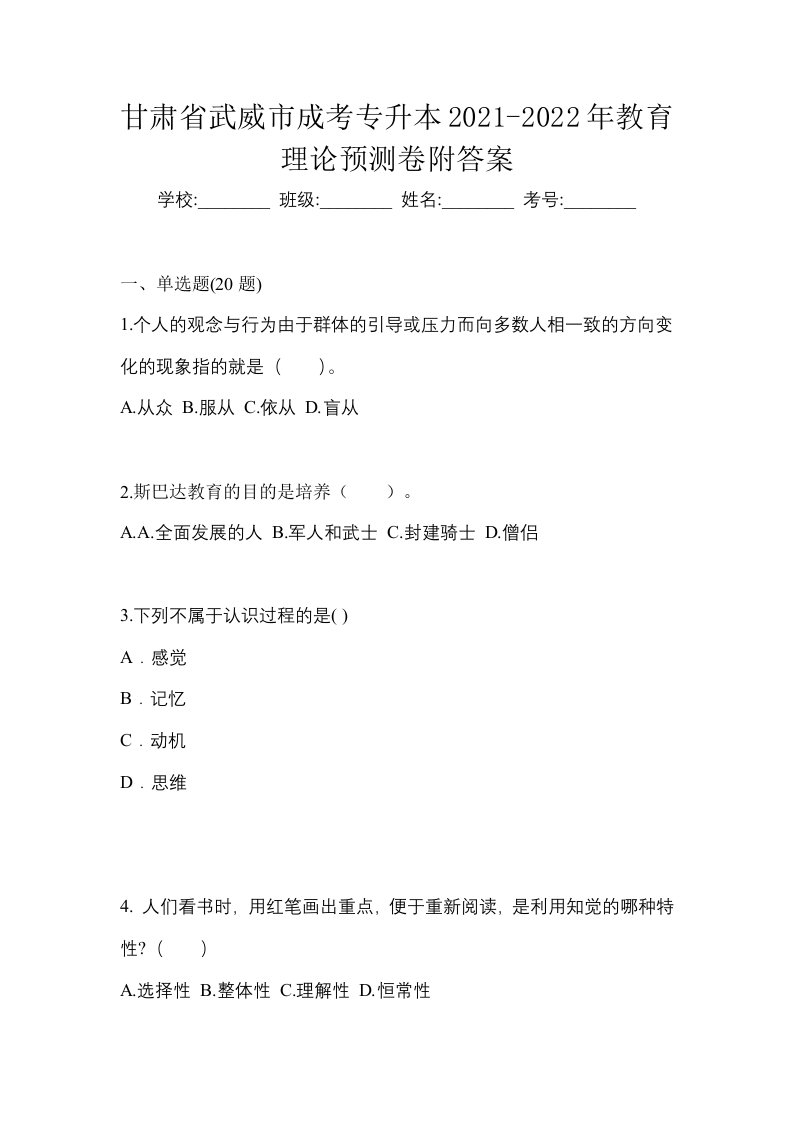 甘肃省武威市成考专升本2021-2022年教育理论预测卷附答案