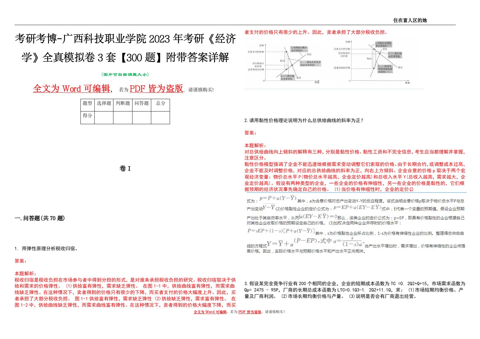 考研考博-广西科技职业学院2023年考研《经济学》全真模拟卷3套【300题】附带答案详解V1.3