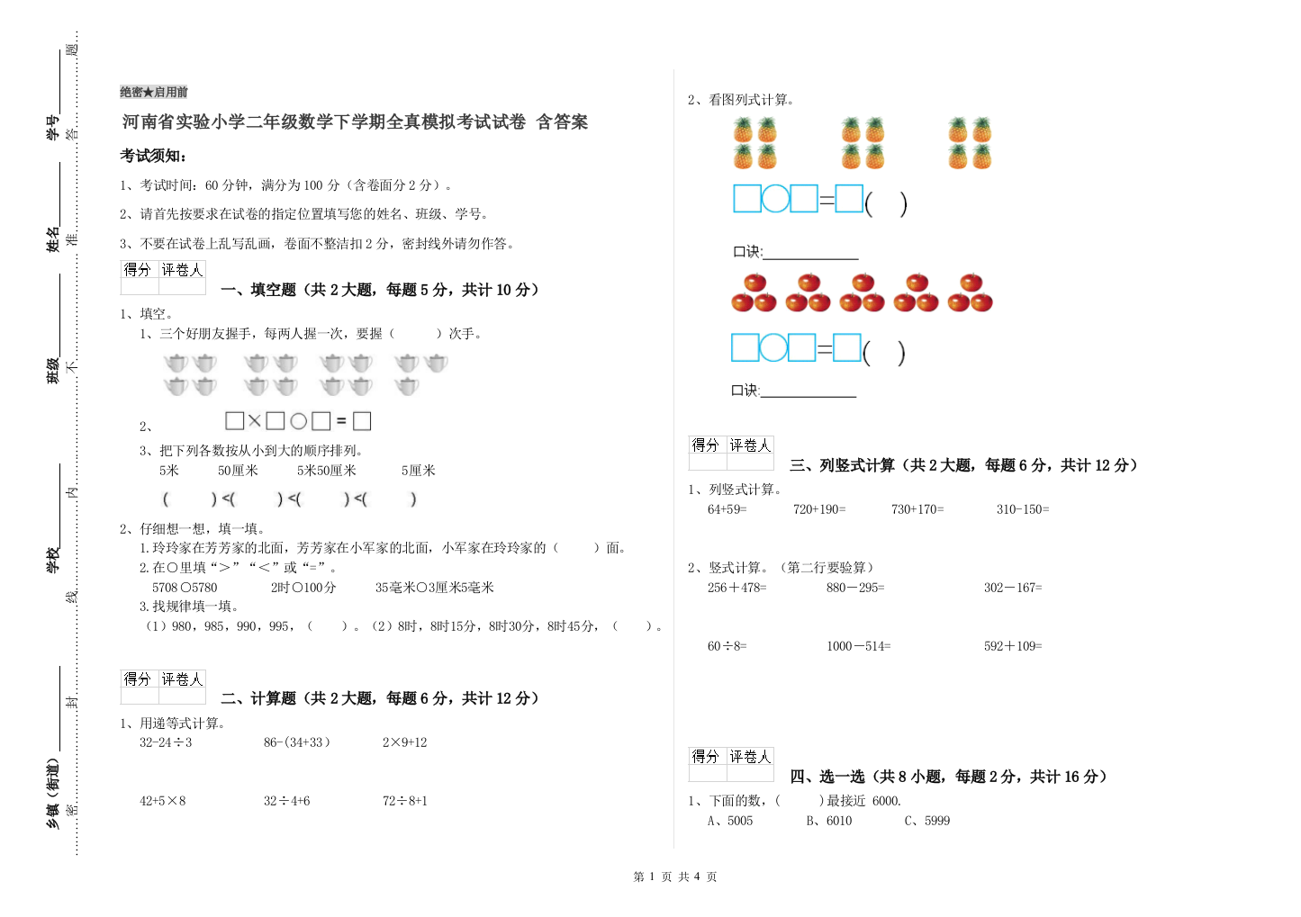 河南省实验小学二年级数学下学期全真模拟考试试卷-含答案