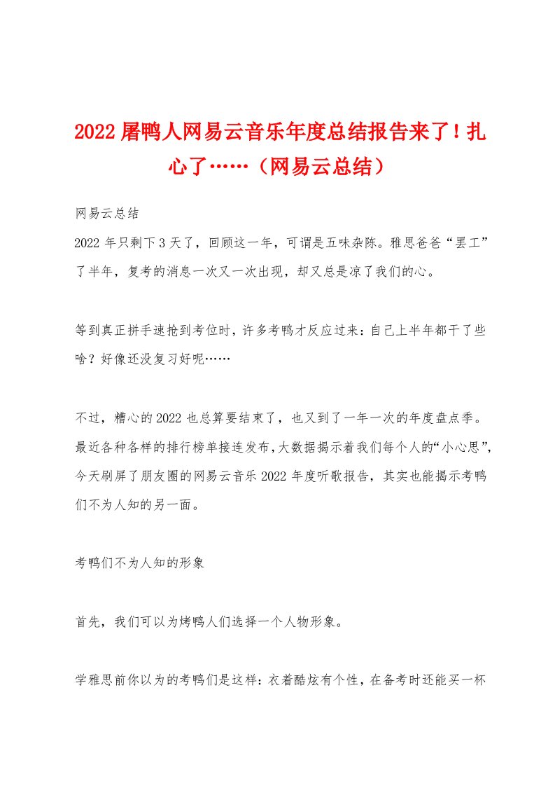 2022屠鸭人网易云音乐年度总结报告来了！扎心了……（网易云总结）