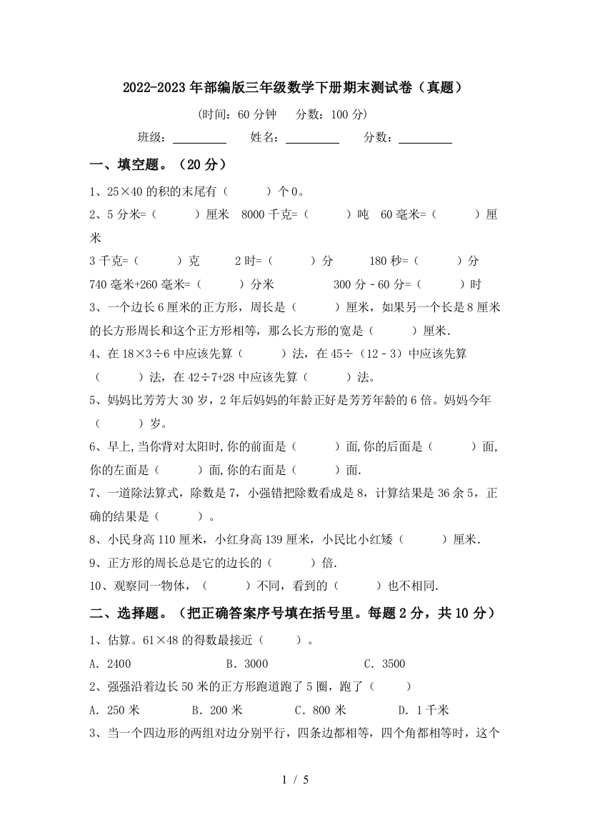 2022-2023年部编版三年级数学下册期末测试卷(真题)