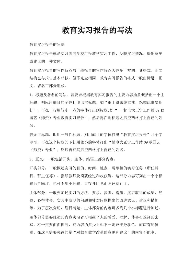 教育实习报告的写法