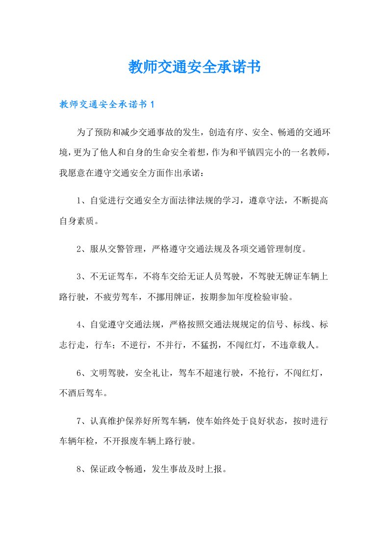 教师交通安全承诺书