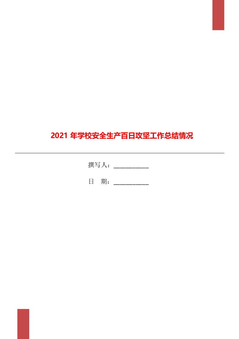 2021年学校安全生产百日攻坚工作总结情况