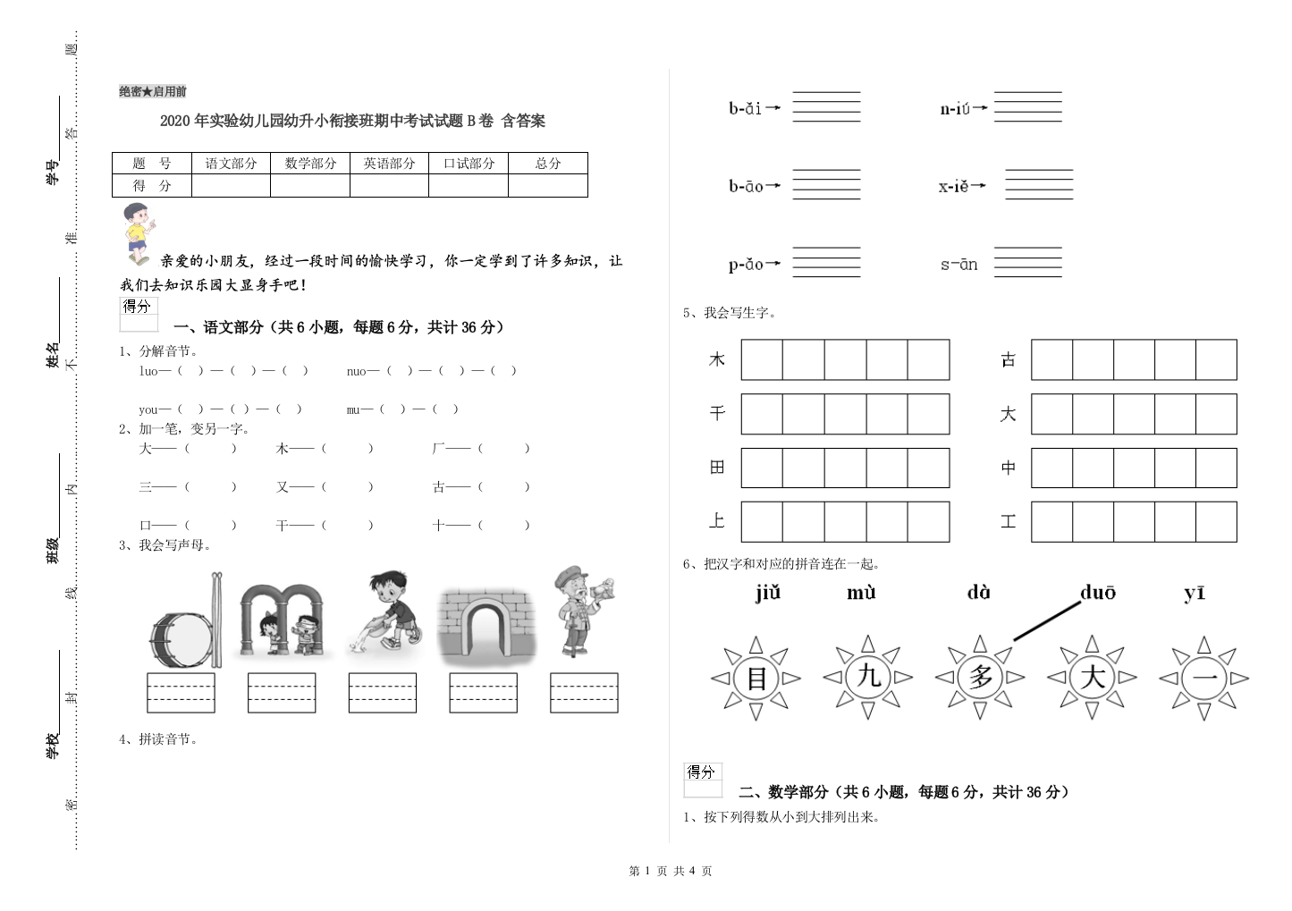 2020年实验幼儿园幼升小衔接班期中考试试题B卷-含答案