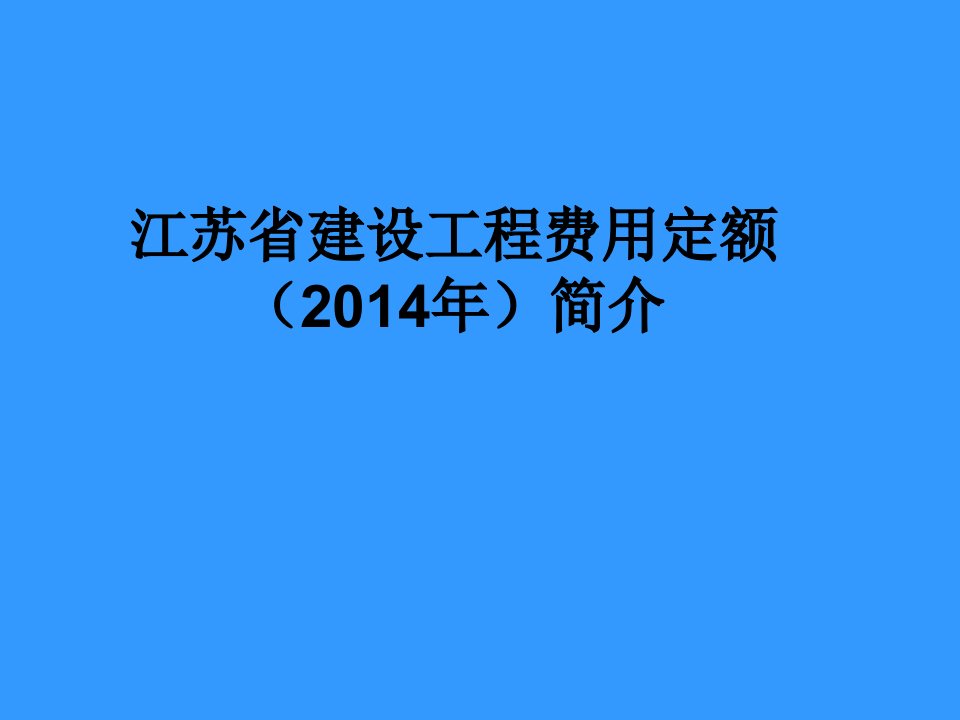 江苏省建设工程费用定额