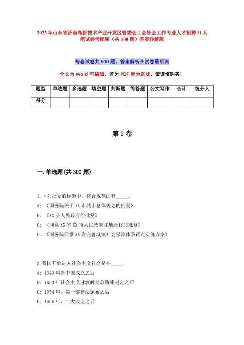 2023年山东省济南高新技术产业开发区管委会工会社会工作专业人才招聘11人笔试参考题库共500题答案详解版