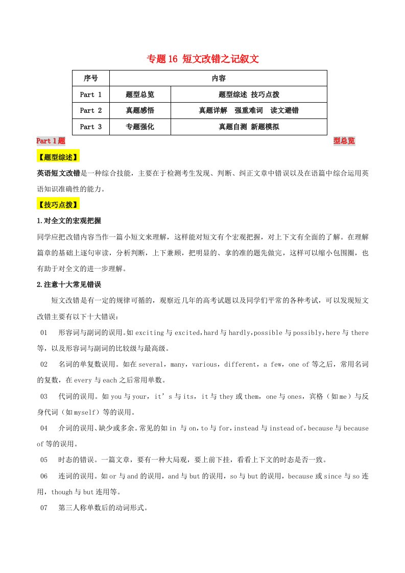 2021届高考英语二轮复习题型突击专题16短文改错含解析