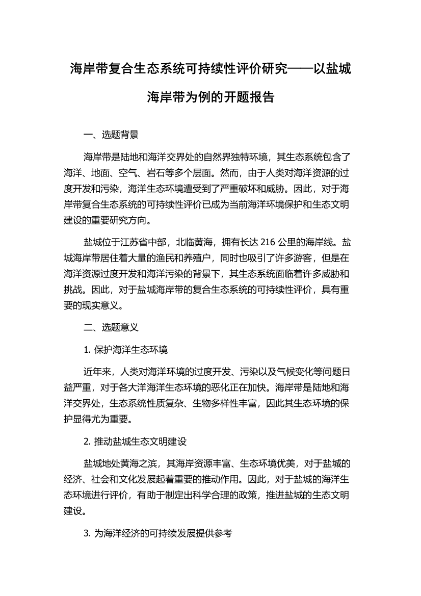 海岸带复合生态系统可持续性评价研究——以盐城海岸带为例的开题报告