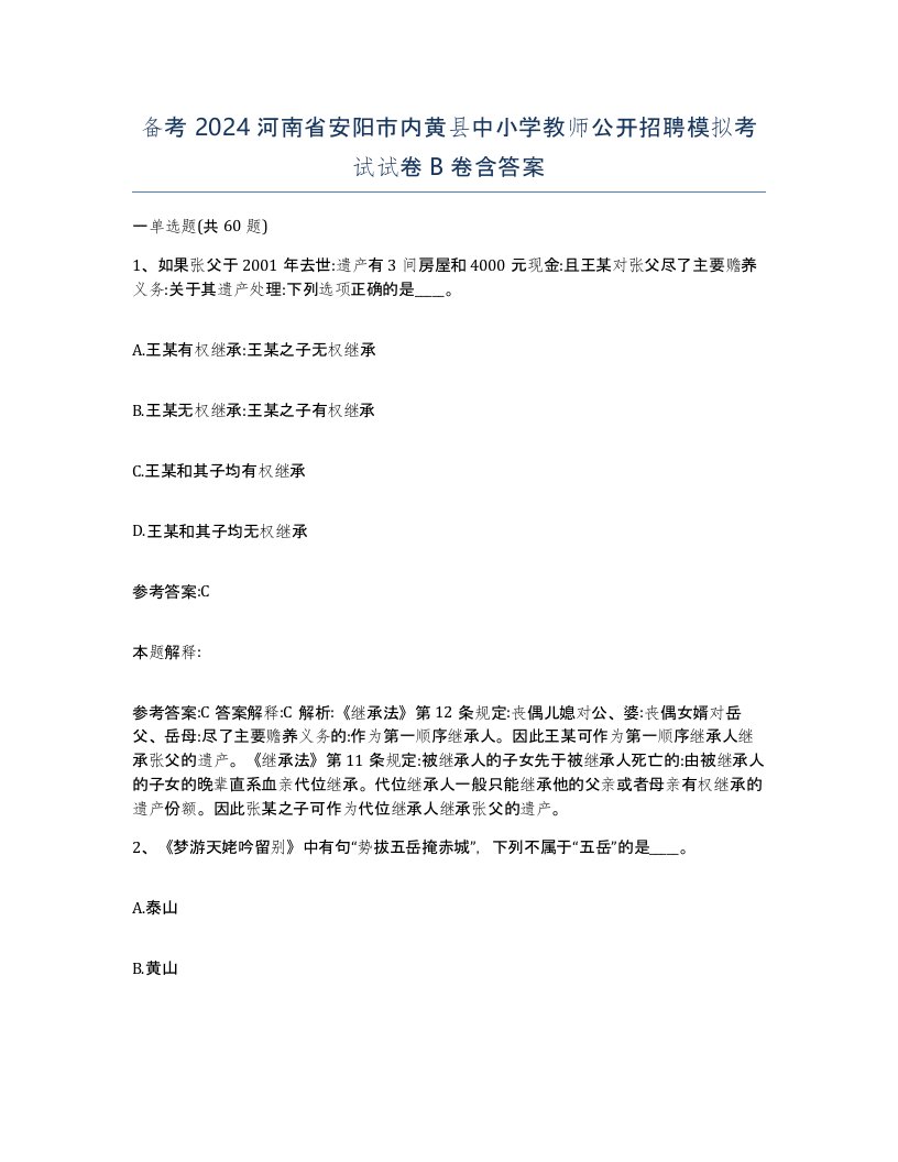 备考2024河南省安阳市内黄县中小学教师公开招聘模拟考试试卷B卷含答案