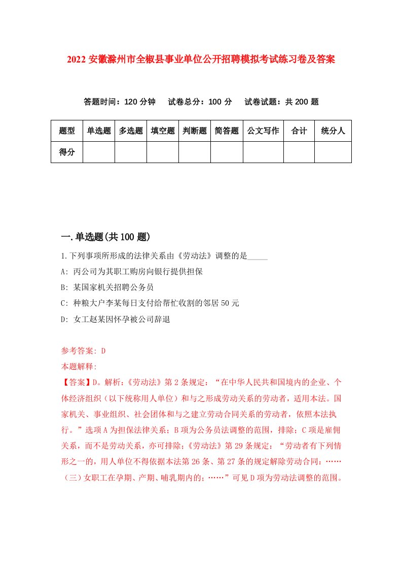 2022安徽滁州市全椒县事业单位公开招聘模拟考试练习卷及答案第2卷