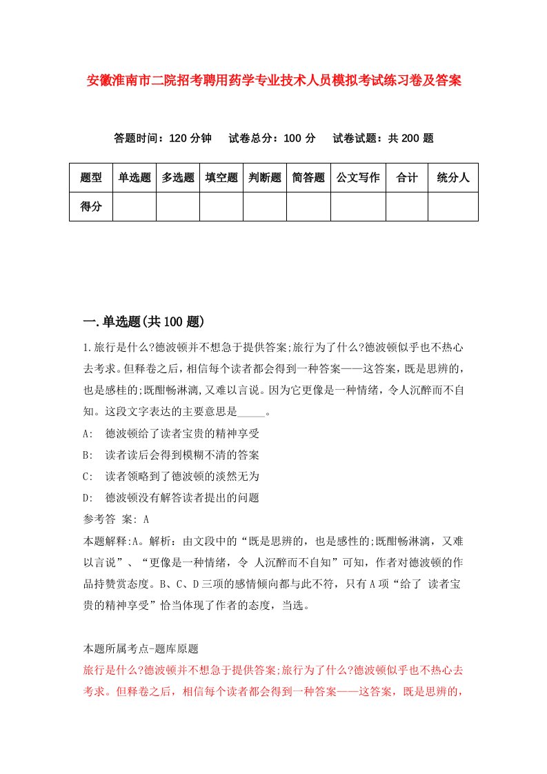 安徽淮南市二院招考聘用药学专业技术人员模拟考试练习卷及答案第1卷