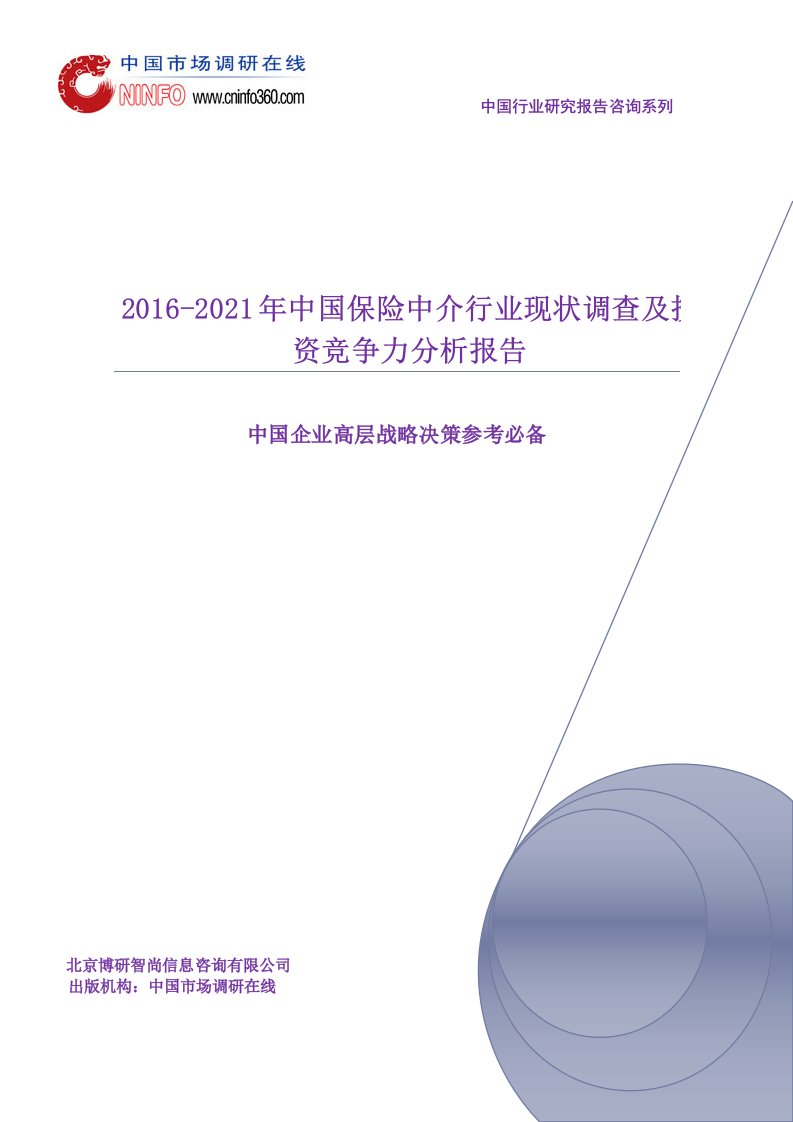 2021年中国保险中介行业现状调查及投资竞争力分析报