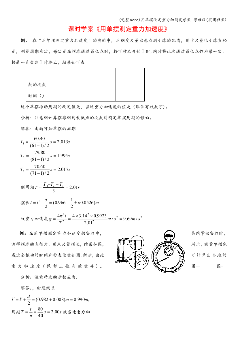 用单摆测定重力加速度学案-粤教版(实用教案)