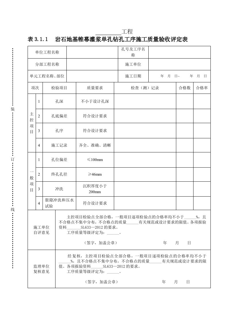 建筑资料-表311岩石地基帷幕灌浆单孔钻孔工序施工质量验收评定表