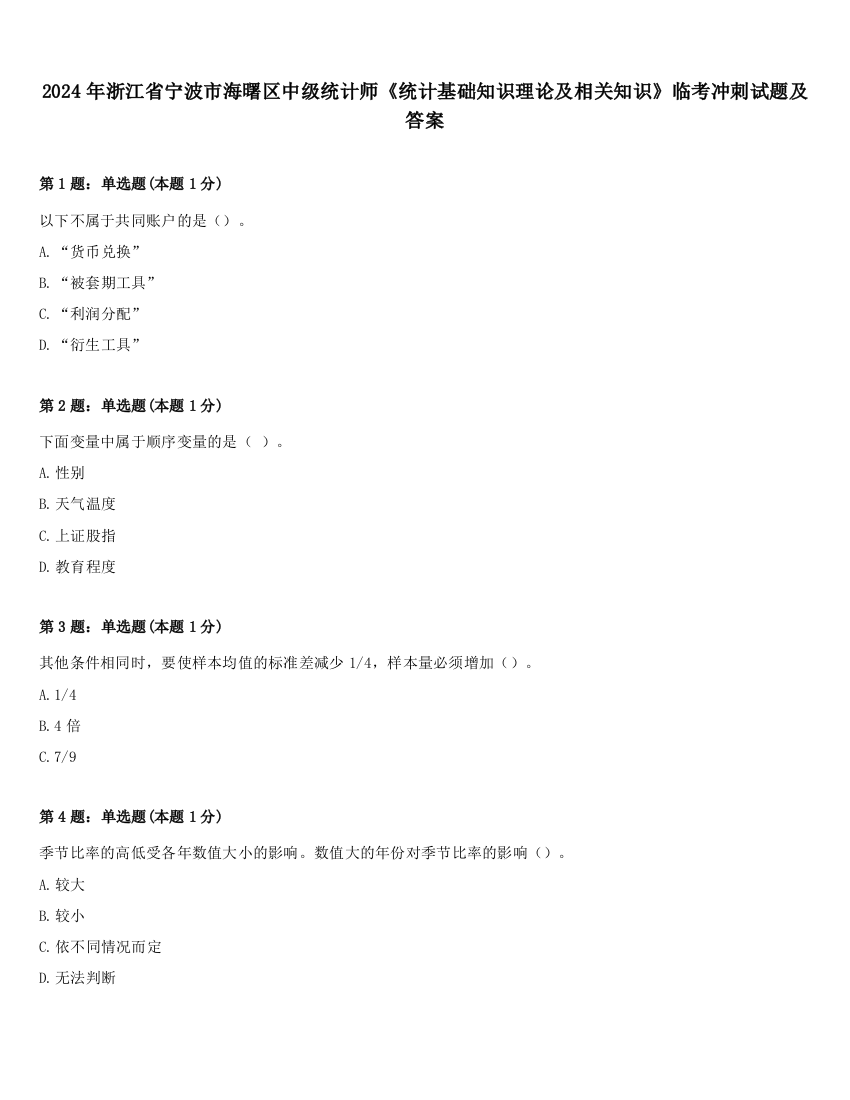 2024年浙江省宁波市海曙区中级统计师《统计基础知识理论及相关知识》临考冲刺试题及答案