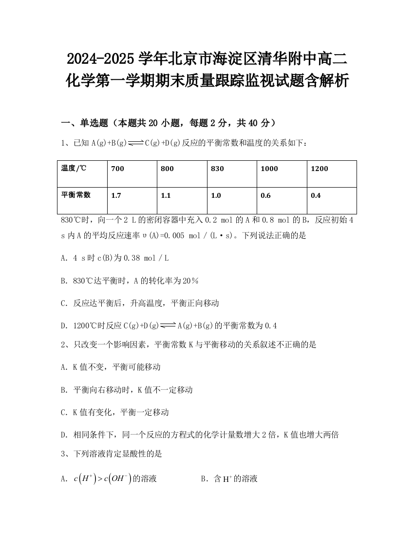 2024-2025学年北京市海淀区清华附中高二化学第一学期期末质量跟踪监视试题含解析