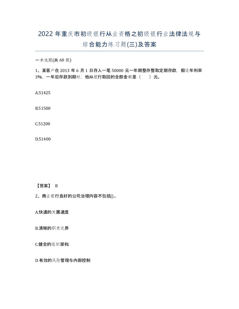 2022年重庆市初级银行从业资格之初级银行业法律法规与综合能力练习题三及答案