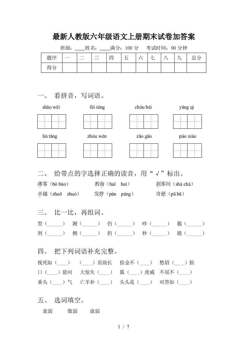 最新人教版六年级语文上册期末试卷加答案