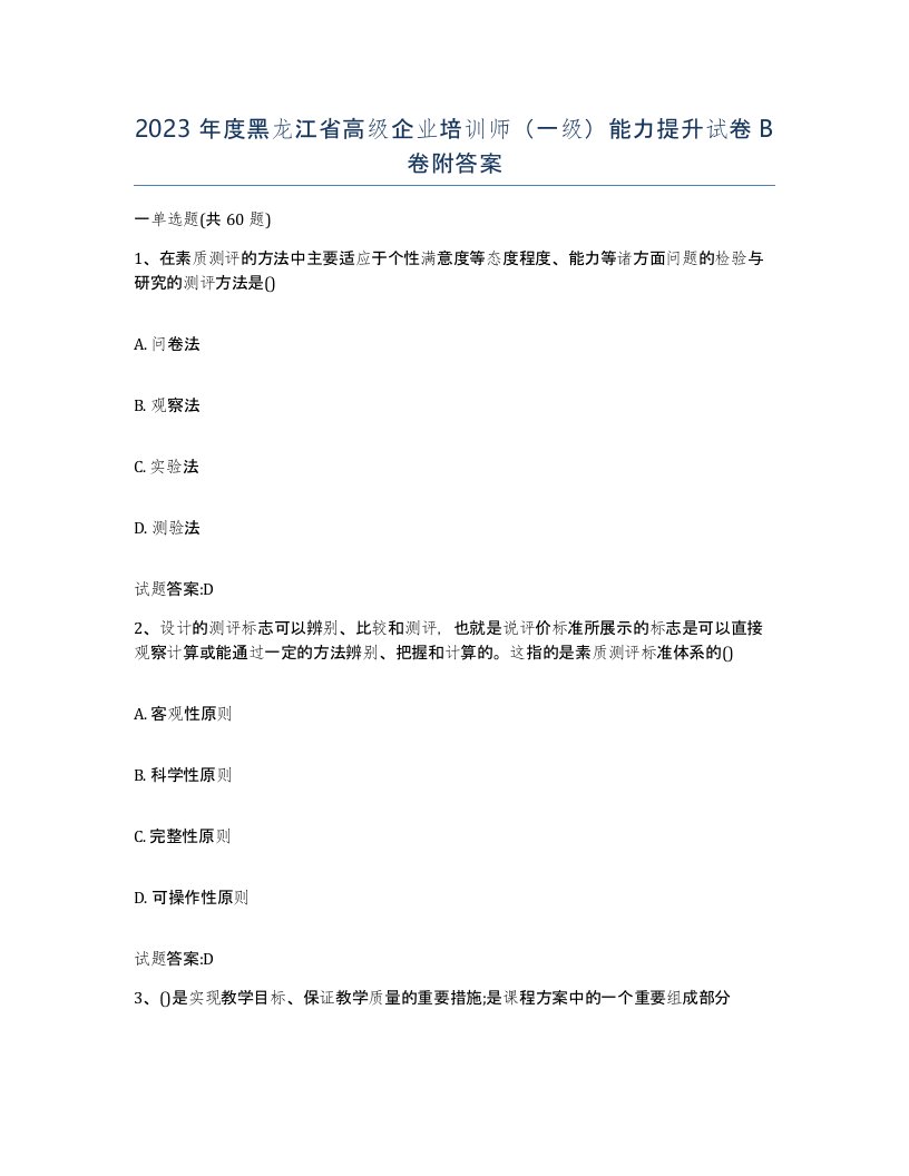 2023年度黑龙江省高级企业培训师一级能力提升试卷B卷附答案