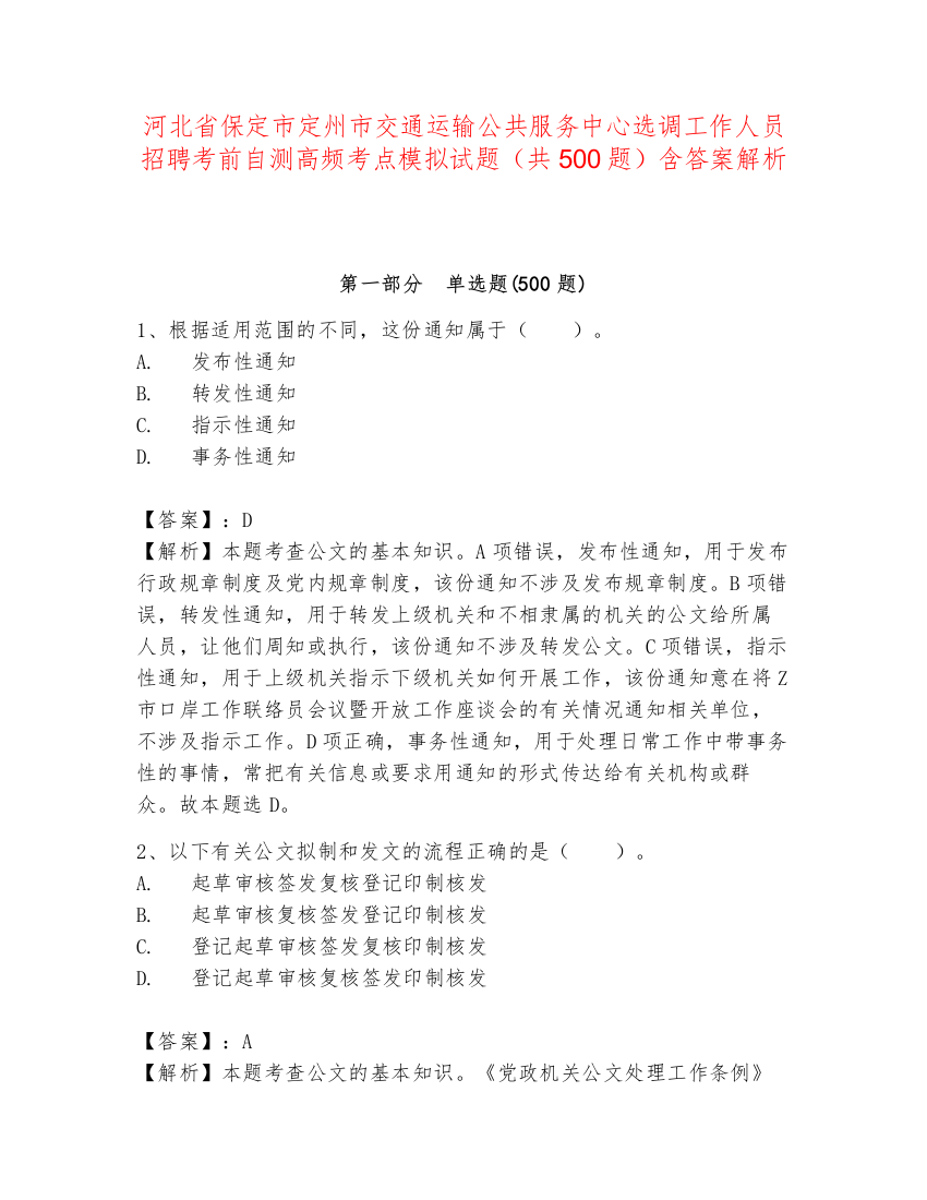 河北省保定市定州市交通运输公共服务中心选调工作人员招聘考前自测高频考点模拟试题（共500题）含答案解析