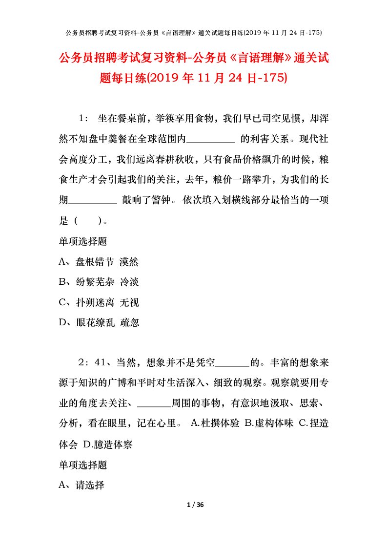 公务员招聘考试复习资料-公务员言语理解通关试题每日练2019年11月24日-175