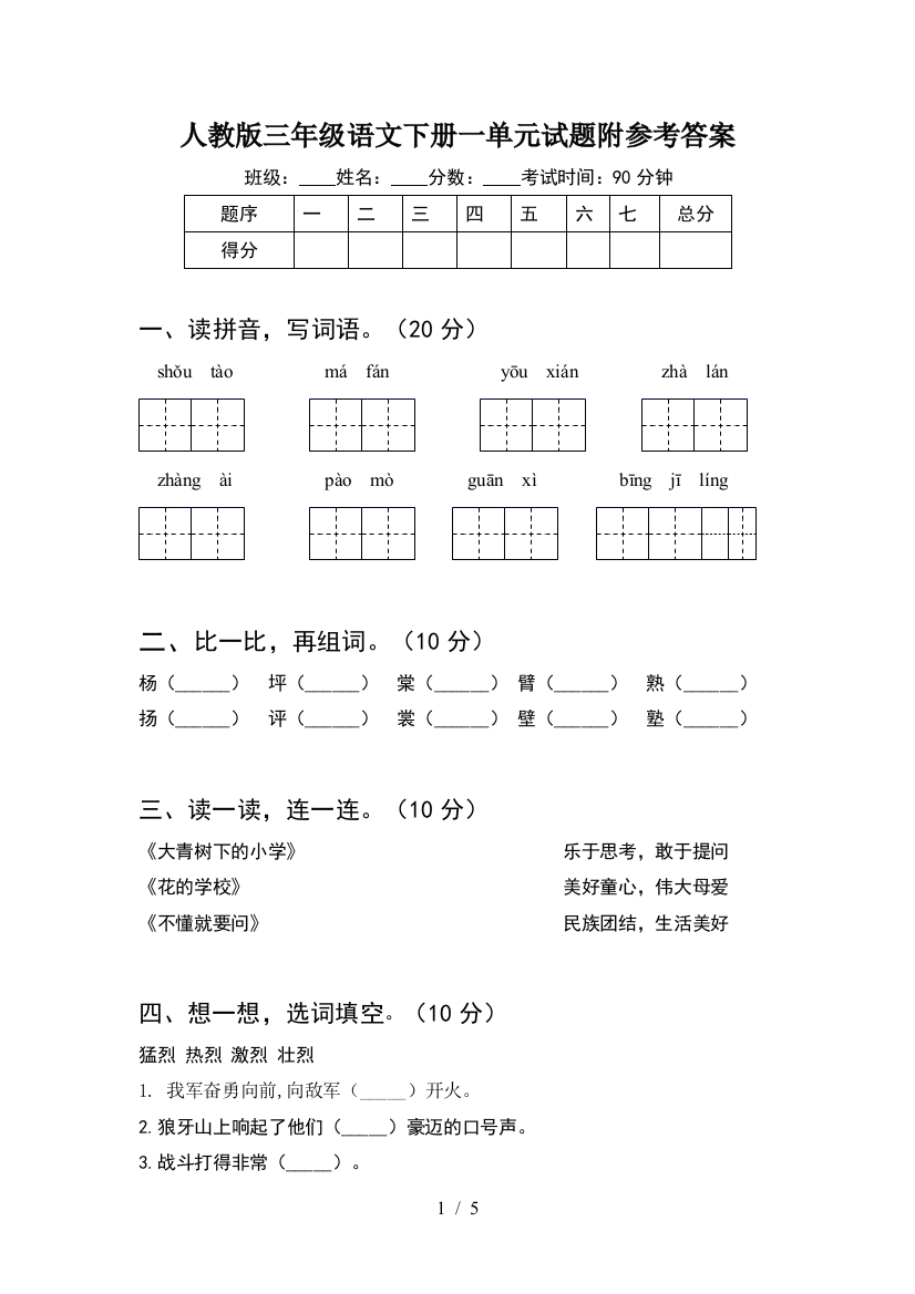 人教版三年级语文下册一单元试题附参考答案