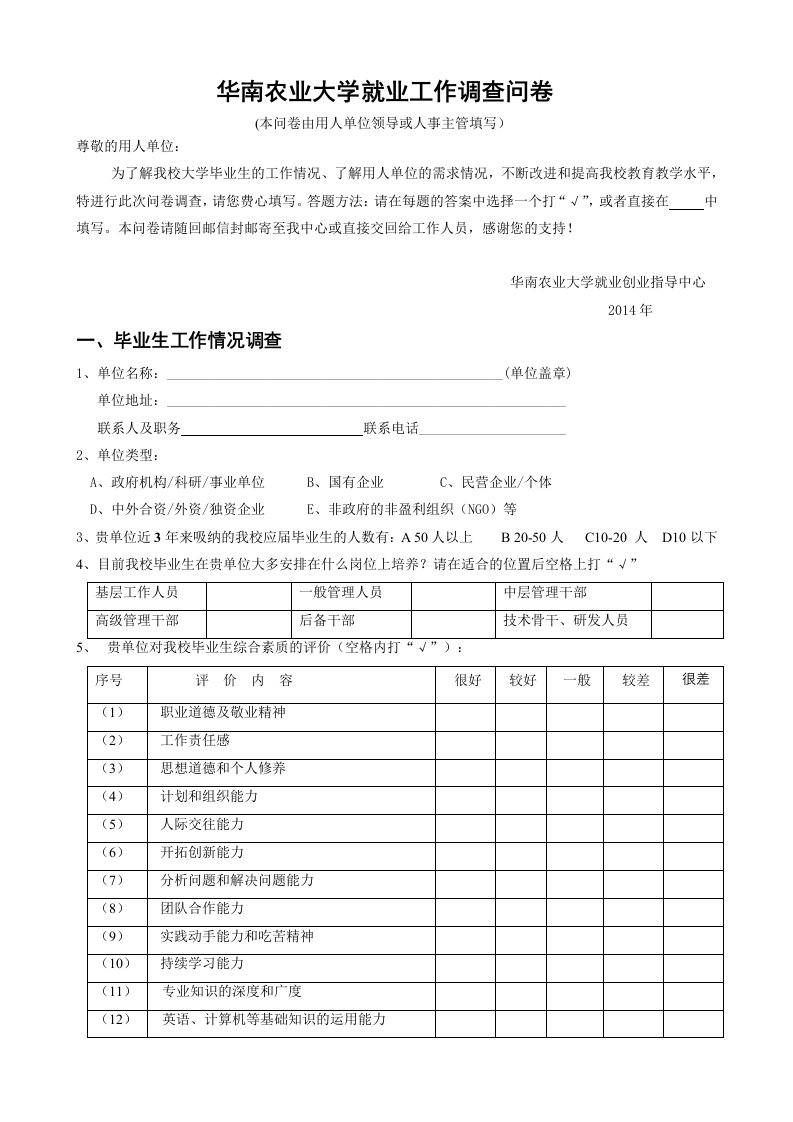 华南农业大学就业工作调查问卷