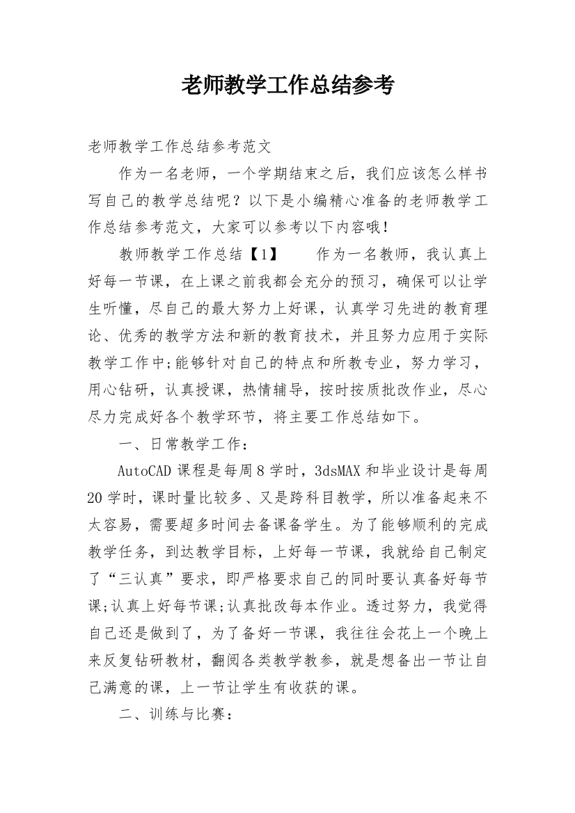 老师教学工作总结参考