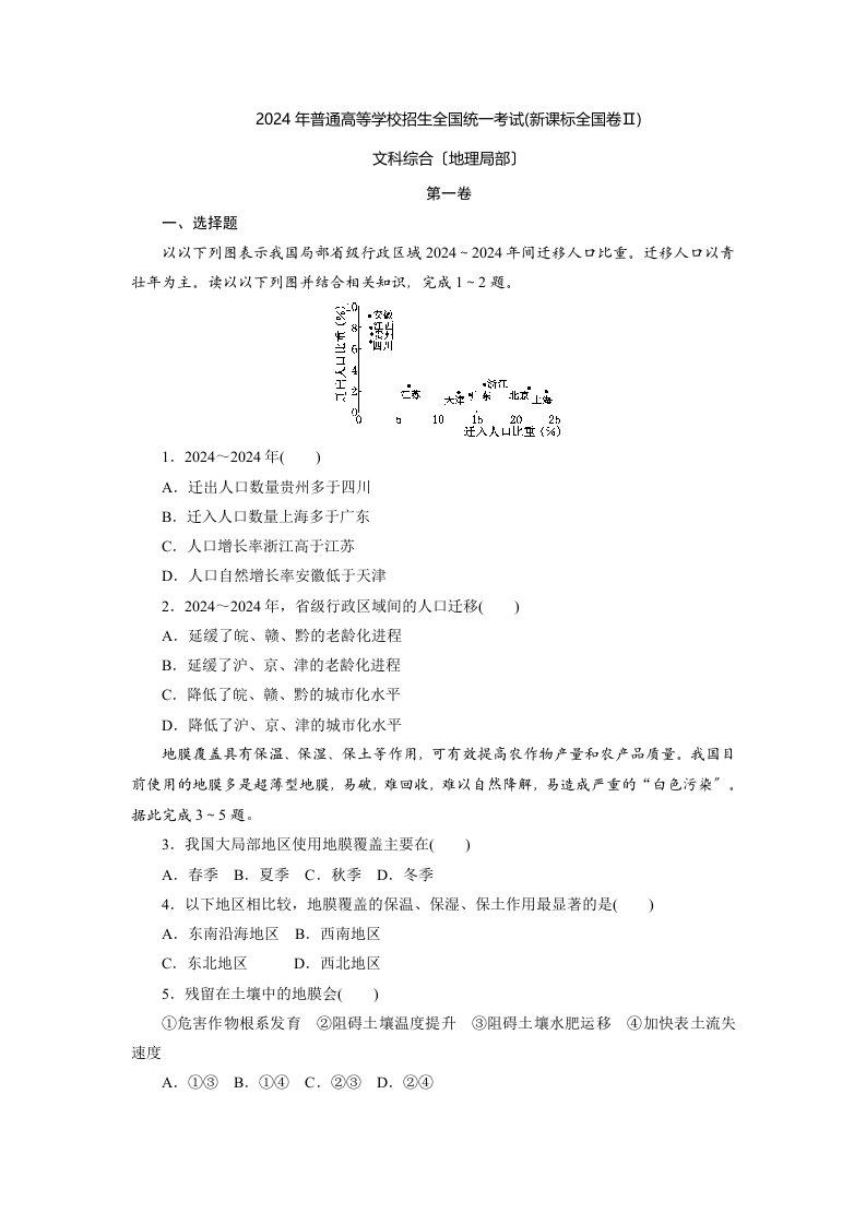 2024年高考真题——地理(全国新课标卷Ⅱ)