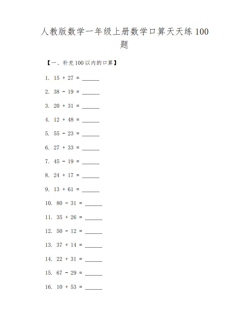 人教版数学一年级上册数学口算天天练100题