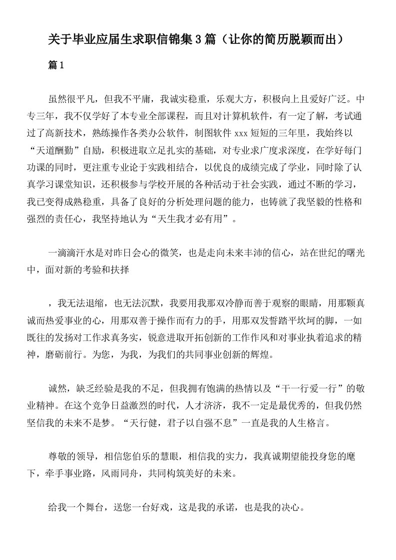 关于毕业应届生求职信锦集3篇（让你的简历脱颖而出）