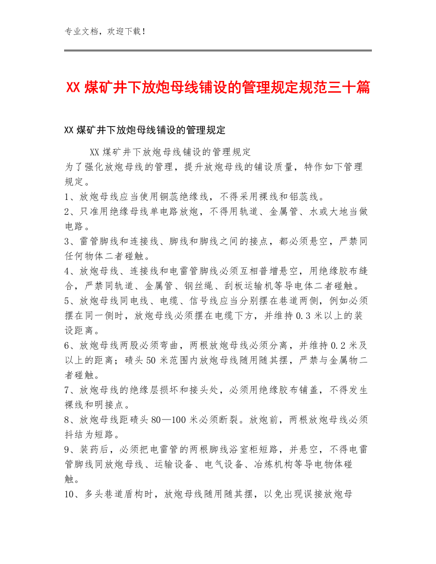 XX煤矿井下放炮母线铺设的管理规定规范三十篇