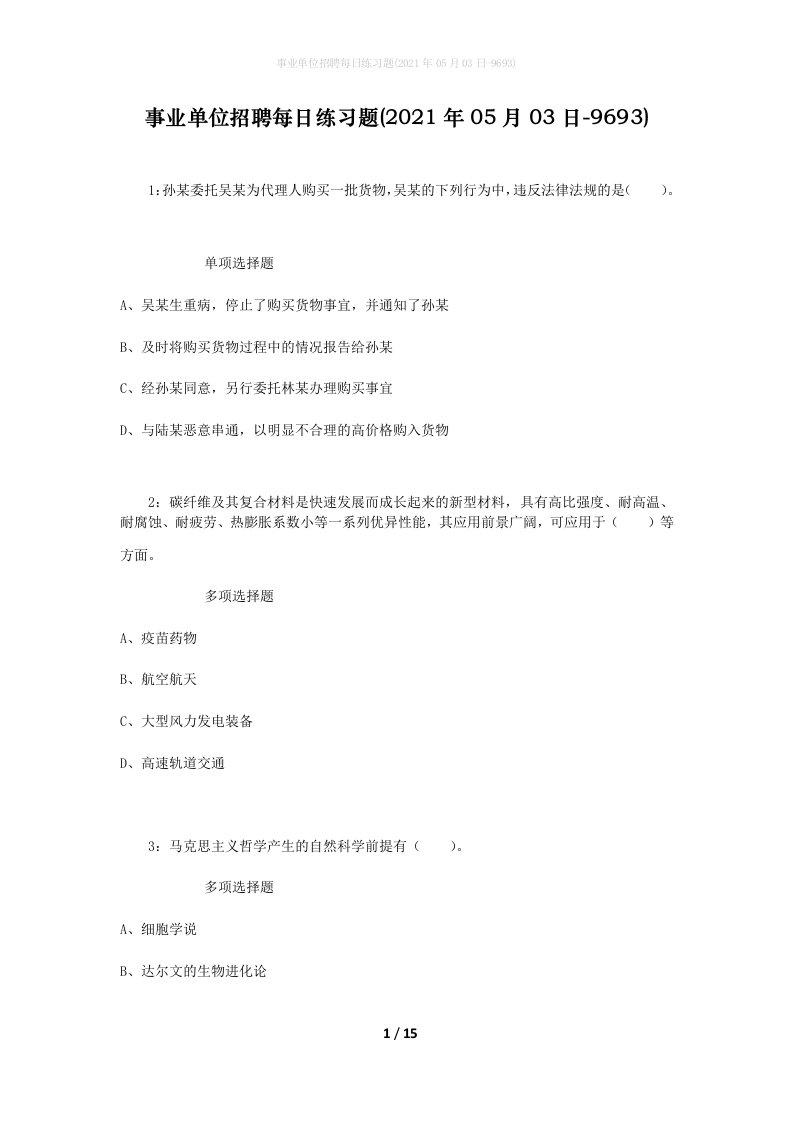 事业单位招聘每日练习题2021年05月03日-9693