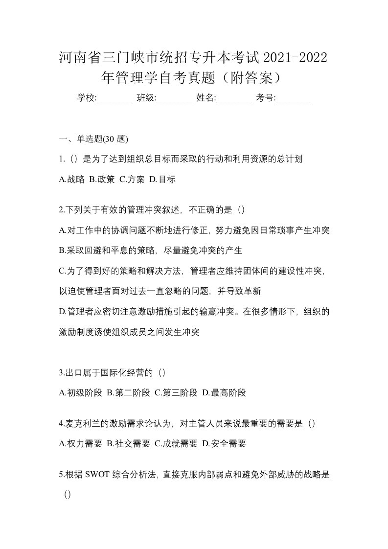 河南省三门峡市统招专升本考试2021-2022年管理学自考真题附答案