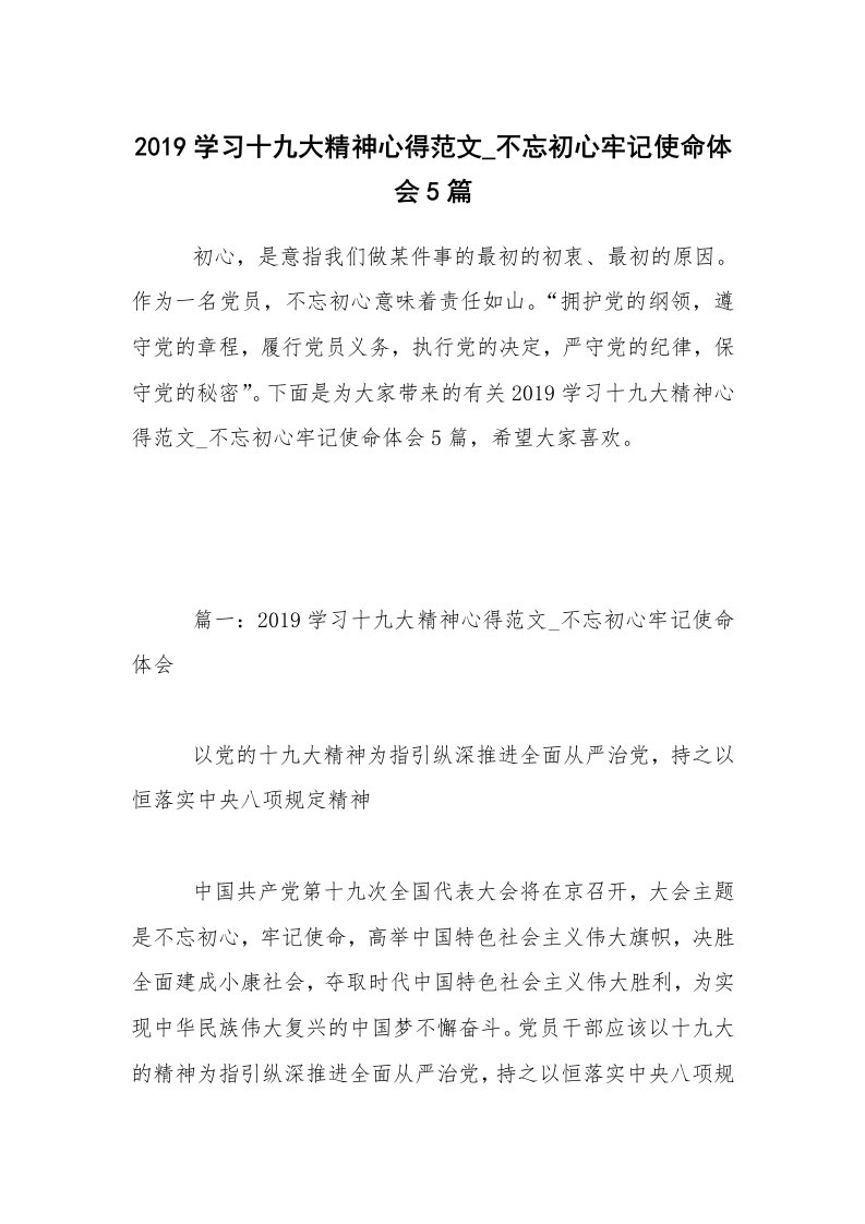 2019学习十九大精神心得范文_不忘初心牢记使命体会5篇