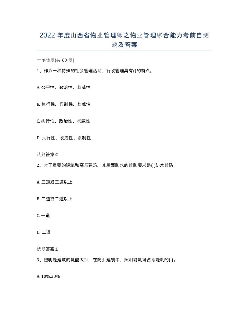 2022年度山西省物业管理师之物业管理综合能力考前自测题及答案