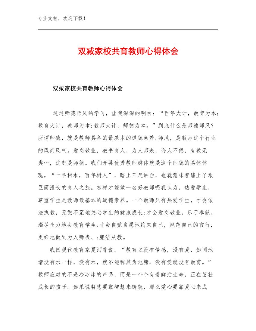 双减家校共育教师心得体会例文21篇