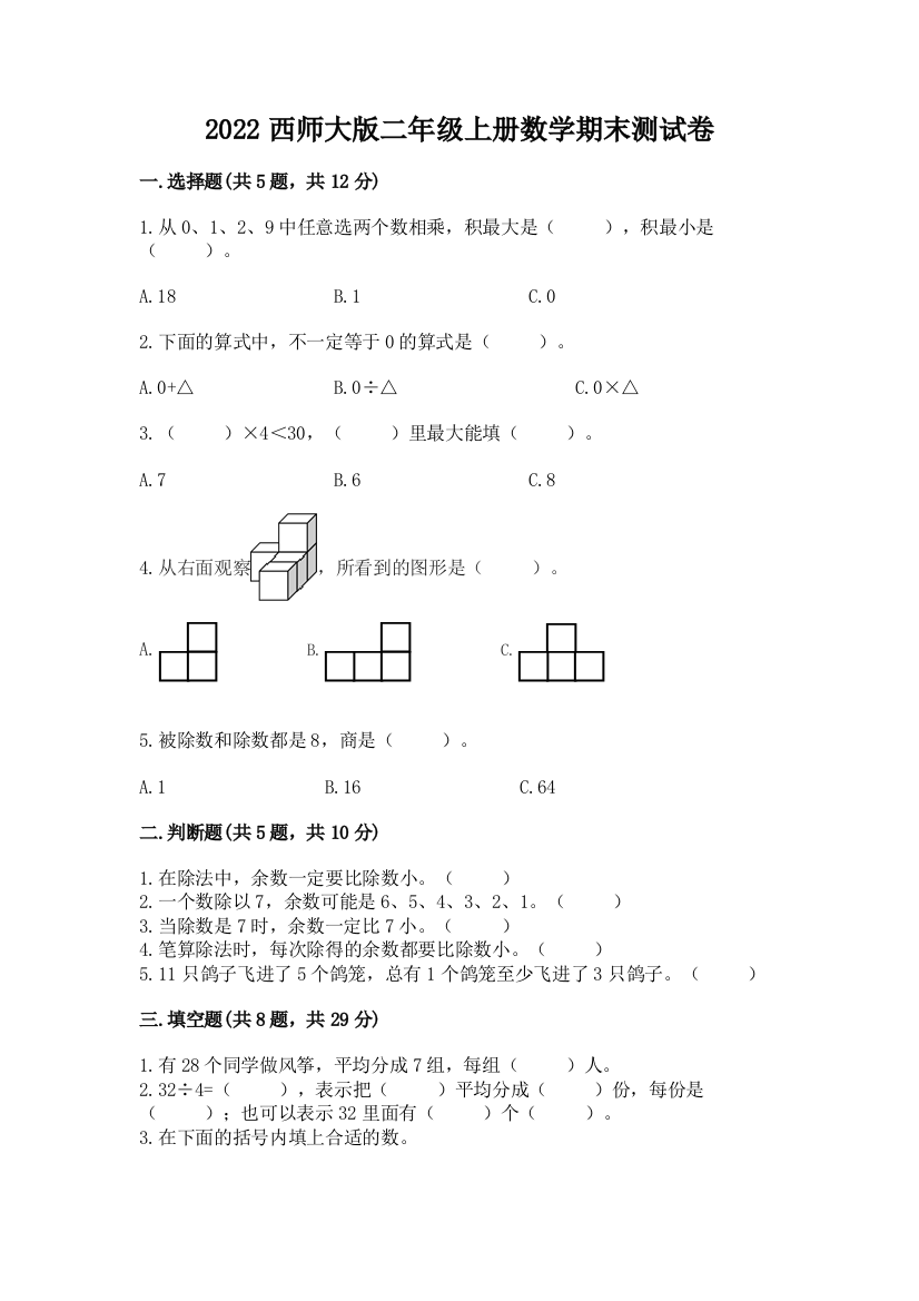 2022西师大版二年级上册数学期末测试卷含答案(b卷)