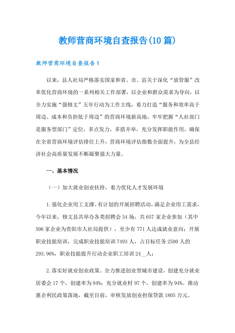 教师营商环境自查报告(10篇)