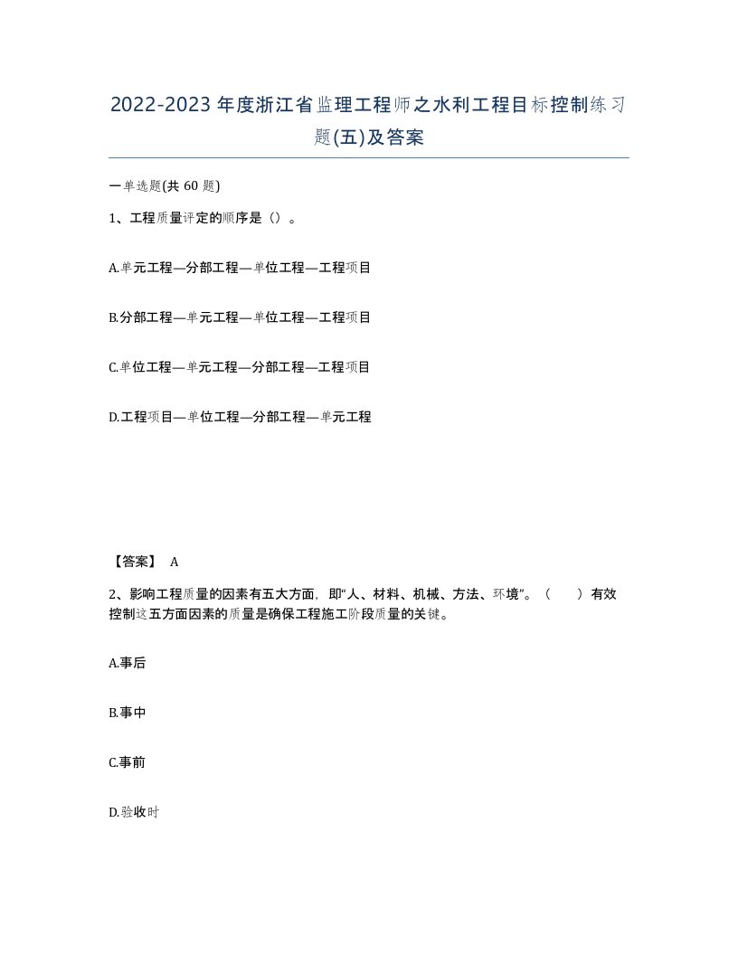 2022-2023年度浙江省监理工程师之水利工程目标控制练习题五及答案