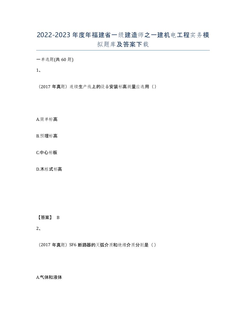 2022-2023年度年福建省一级建造师之一建机电工程实务模拟题库及答案